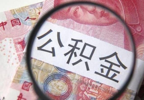 马鞍山离职公积金提出金额（离职公积金提取额度）