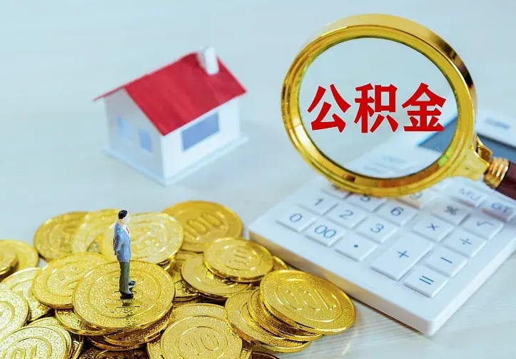 马鞍山离职取住房公积金（离职 取公积金）