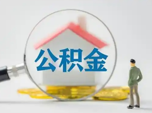 马鞍山离职了取住房公积金（离职了取住房公积金需要什么手续）