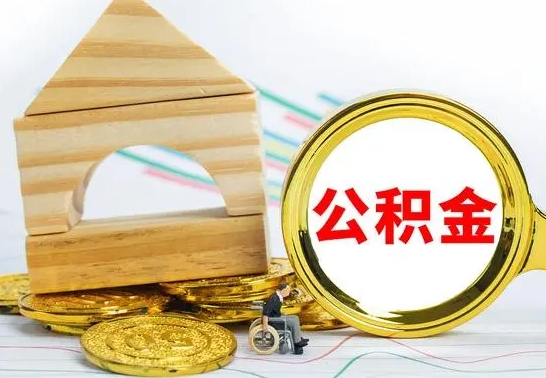 马鞍山公积金离职能取出吗（公积金离职能取么）